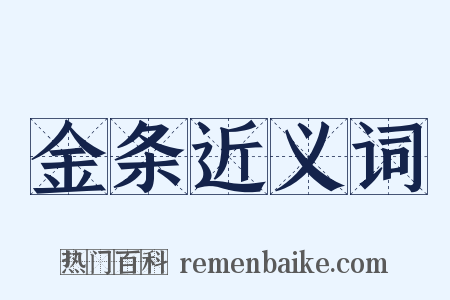 金条近义词是什么意思的图片